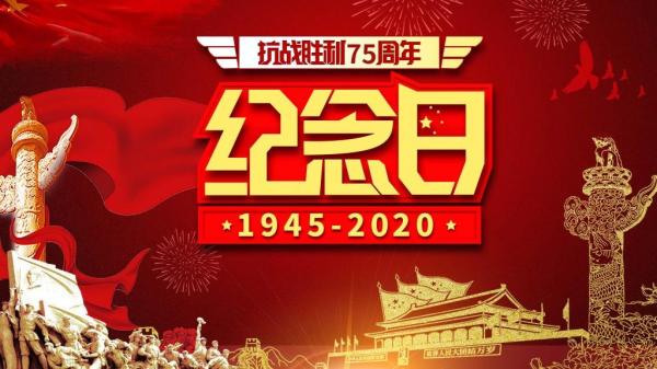 抗战胜利75周年经典祝福语