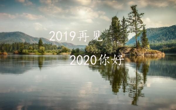 2019到2020图片发朋友圈图片