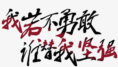 人要学会勇敢坚强和接纳