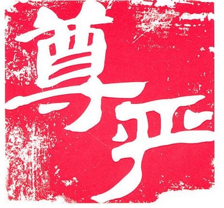 有关尊严的名人故事大全