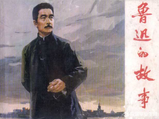 名人故事鲁迅